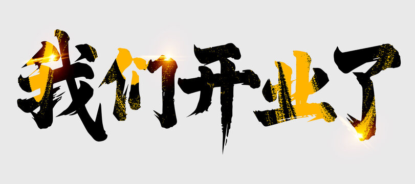 我們開業(yè)了