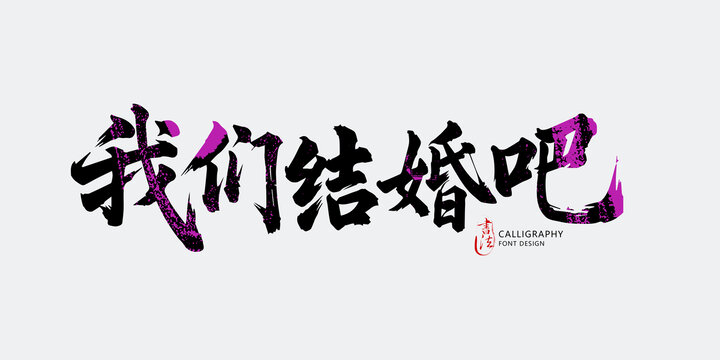 我們結(jié)婚吧