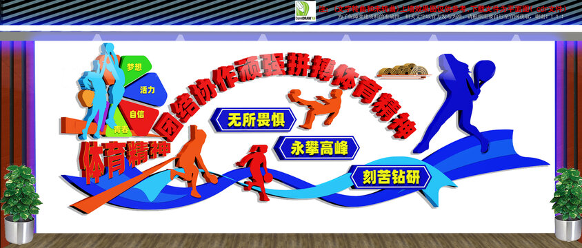 體育精神文化墻
