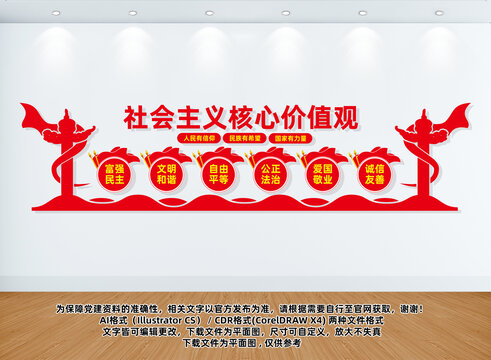 社會主義核心價值觀