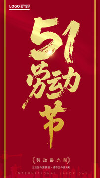 五一勞動節(jié)書法海報設(shè)計