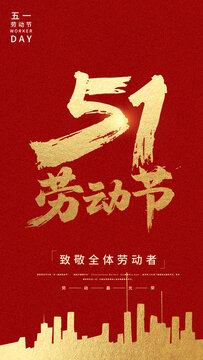 五一勞動(dòng)節(jié)書法海報(bào)設(shè)計(jì)