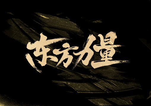 東方力量字體設(shè)計(jì)