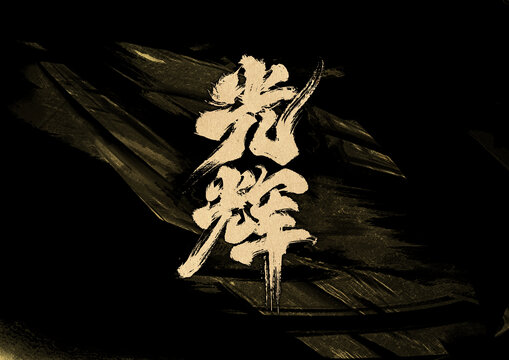 光輝字體設(shè)計