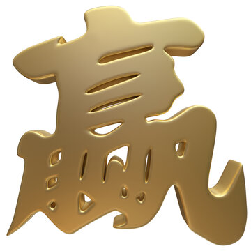 贏