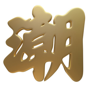 潮