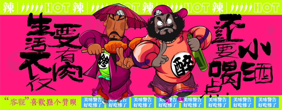 喝酒美食燒烤擼串火鍋插畫
