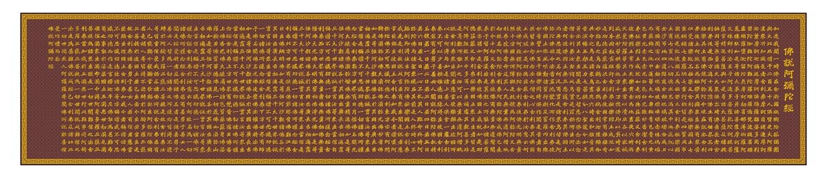 佛說阿彌陀經(jīng)