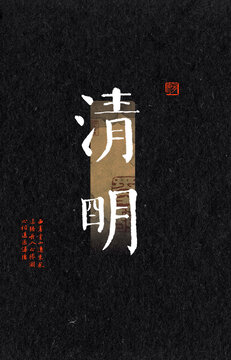 清明