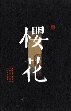 櫻花