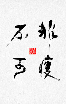 非瘦不可
