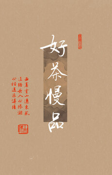 好茶慢品