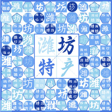 濰坊特產(chǎn)