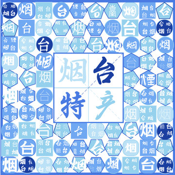 煙臺特產(chǎn)