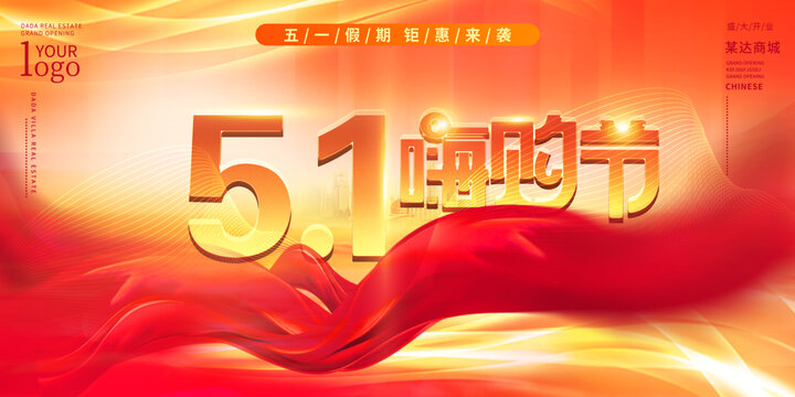 五一節(jié)海報(bào)五一嗨購(gòu)節(jié)勞動(dòng)節(jié)活動(dòng)海報(bào)