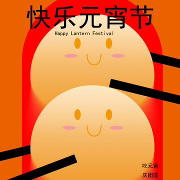 快樂元宵節(jié)
