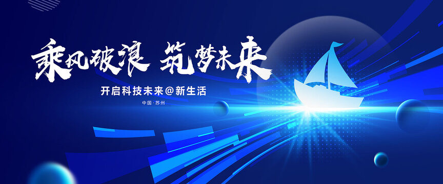 乘風破浪筑夢未來