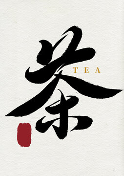 茶字毛筆書法漢字