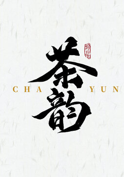 茶韻毛筆書(shū)法漢字