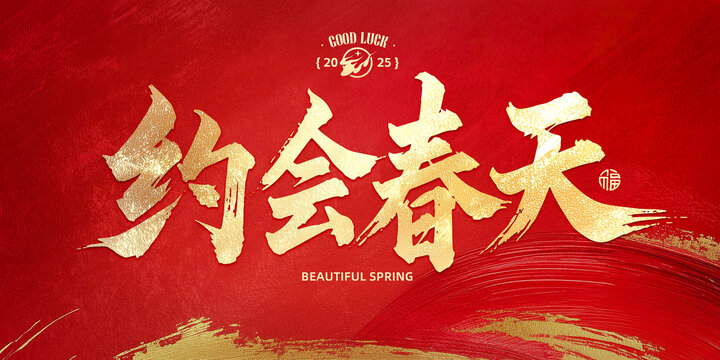 約會(huì)春天