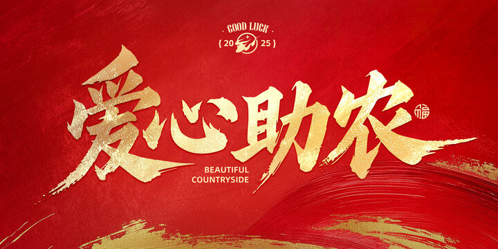 愛心助農(nóng)