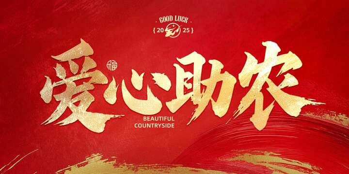 愛心助農(nóng)