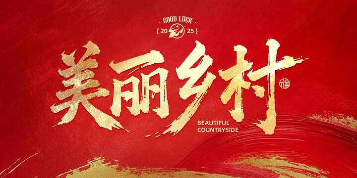 美麗鄉(xiāng)村