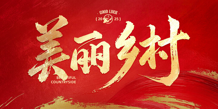 美麗鄉(xiāng)村
