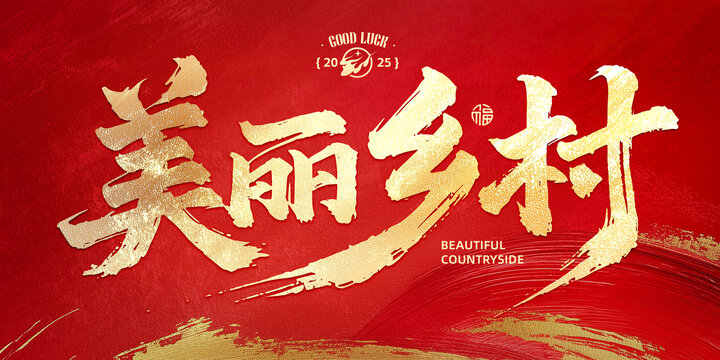 美麗鄉(xiāng)村