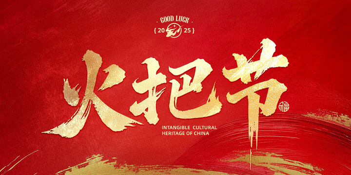 火把節(jié)