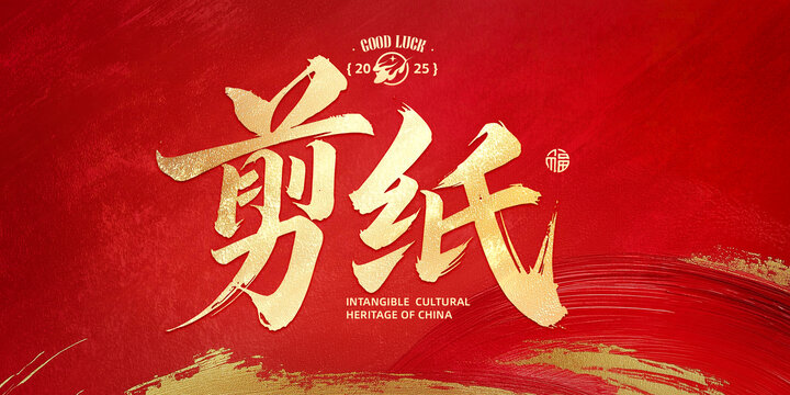 剪紙