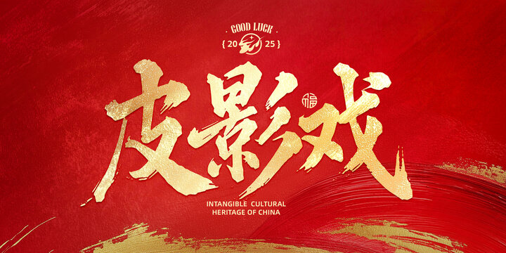 皮影戲