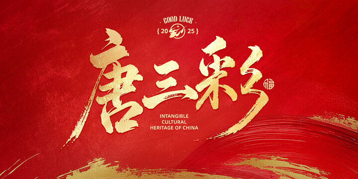 唐三彩