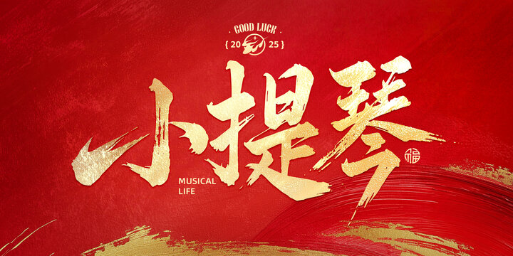 小提琴