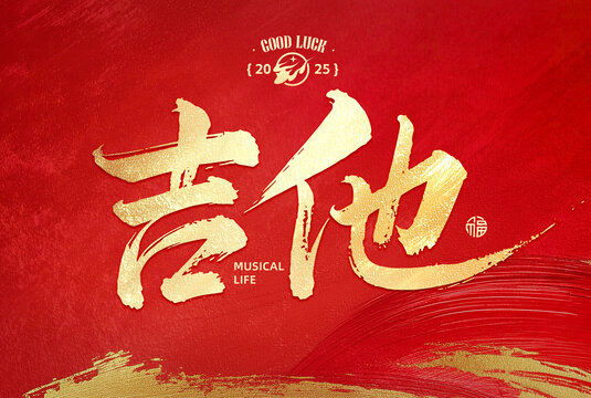 吉他2