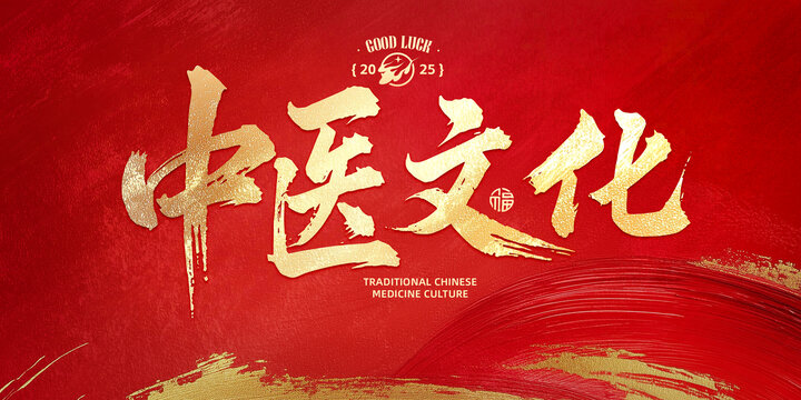 中醫(yī)文化