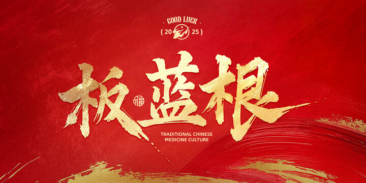 板藍(lán)根
