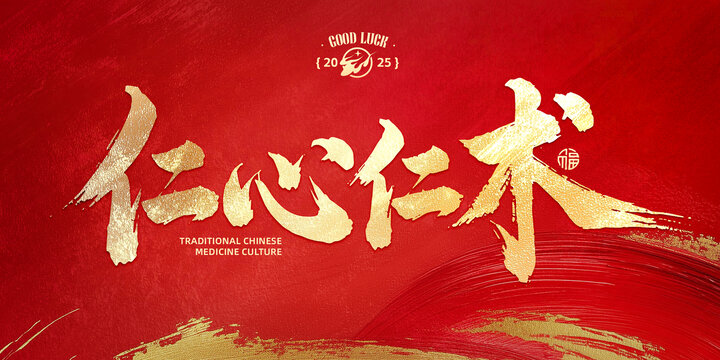 仁心仁術(shù)
