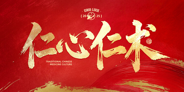 仁心仁術(shù)