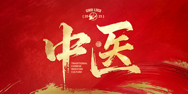 中醫(yī)