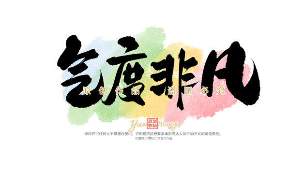 氣度非凡