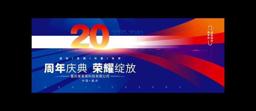 二十周年慶