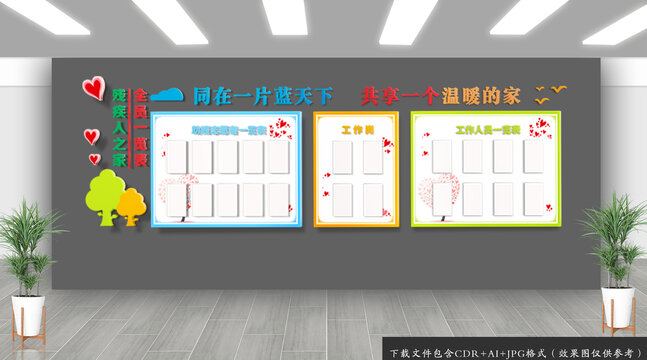 殘疾人之家宣傳欄
