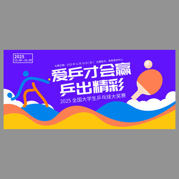 乒乓球比賽
