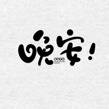 晚安