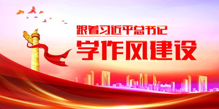 學(xué)作風(fēng)建設(shè)