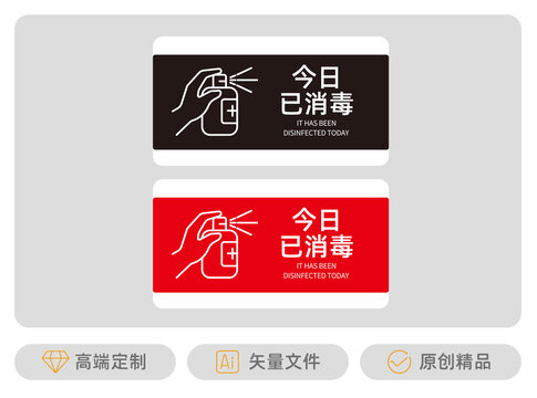 今日已消毒標(biāo)識(shí)牌
