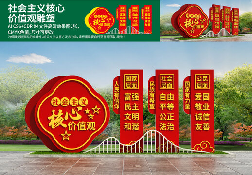 社會主義核心價值觀雕塑
