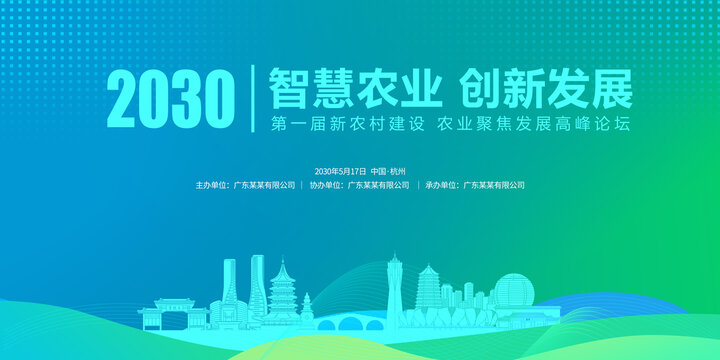 農(nóng)業(yè)發(fā)展論壇杭州