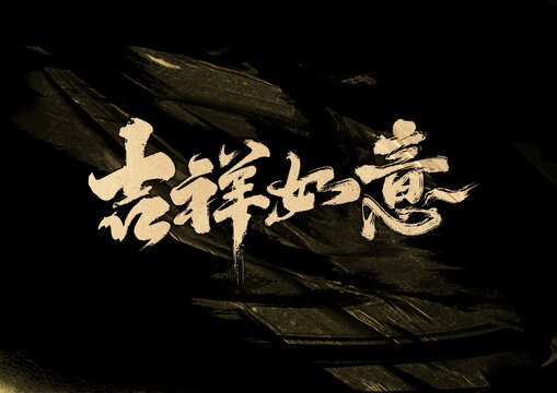 吉祥如意字體設(shè)計(jì)